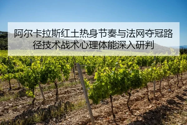 a-er-ka-la-si-hong-tu-re-shen-jie-zou-yu-fa-wang-duo-guan-lu-jing-ji-shu-zhan-shu-xin-li-ti-neng-shen-ru-yan-pan-2-903.jpg