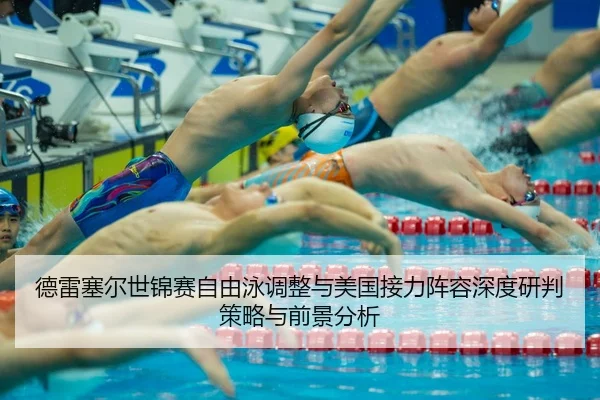 de-lei-sai-er-shi-jin-sai-zi-you-yong-tiao-zheng-yu-mei-guo-jie-li-zhen-rong-shen-du-yan-pan-ce-lve-yu-qian-jing-fen-xi-2-527.jpg