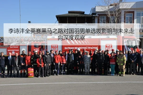 李诗沣全英赛黑马之路对国羽男单选拔影响与未来走向深度观察