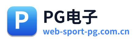 PG电子